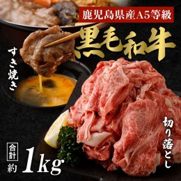 【ふるさと納税】【鹿児島県産黒毛和牛セット】モモ・バラすき焼き用＆切り落とし