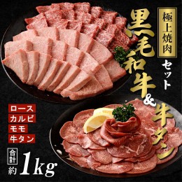 【ふるさと納税】【極上焼肉セット】黒毛和牛（霜降・赤身）＆牛タン