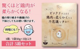 【ふるさと納税】ビックリするほど鶏肉が柔らかくなる不思議なタレ！（3袋入り×5箱）