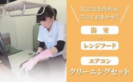 【ふるさと納税】浴室+レンジフード+エアコン　クリーニングセット