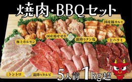 【ふるさと納税】焼肉BBQセット