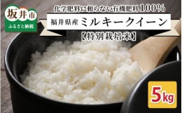 【ふるさと納税】【先行予約】【令和4年産新米】【特別栽培米】福井県産 ミルキークイーン 5kg 〜化学肥料にたよらない 有機肥料100%〜（