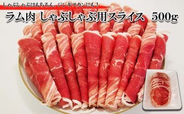 【ふるさと納税】北海道 ラム肉 しゃぶしゃぶ 用 500g 