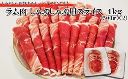 【ふるさと納税】北海道 ラム肉 しゃぶしゃぶ 用 1kg (500g×2パック) 