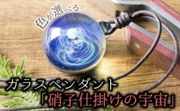 【ふるさと納税】ガラスペンダント「硝子仕掛けの宇宙」職人技の光る手作りのガラス細工（背景色：ブルー、オパール：ホワイト）