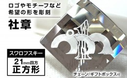 【ふるさと納税】社章 ピンバッチ 彫刻 国産品 チェーン付き 贈り物 記念 手製 送料無料 スワロフスキー