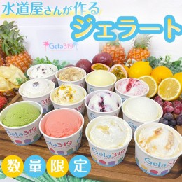 【ふるさと納税】【食べ比べセット】【数量限定】水道屋さんが作るジェラート12個セット◇ | アイス 手作り スイーツ フルーツ ※離島へ