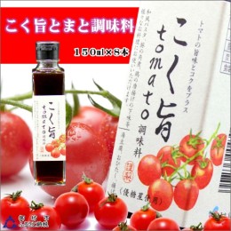 【ふるさと納税】こく旨tomato調味料　150ml×8本