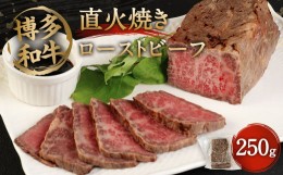 【ふるさと納税】博多和牛 直火焼き ローストビーフ 250g 低温調理