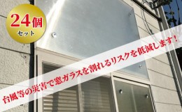 【ふるさと納税】防災エコ窓用金具セット（24個）