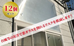 【ふるさと納税】防災エコ窓用金具セット（12個）