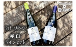 【ふるさと納税】シャトー・メルシャン赤白ワインセット C5-611