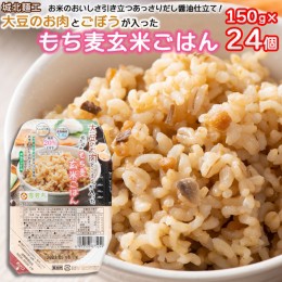 【ふるさと納税】【城北麺工】大豆のお肉とごぼうが入った 炊き込み もち麦玄米ごはん 24個 FZ22-326