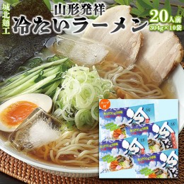 【ふるさと納税】【城北麺工】夏季限定！山形発祥冷たいラーメン[生麺] 10袋 20人前  FZ22-328