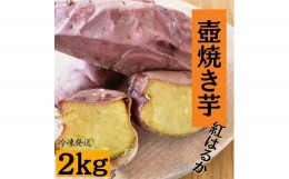 【ふるさと納税】壺焼き芋（2kg）紅はるか