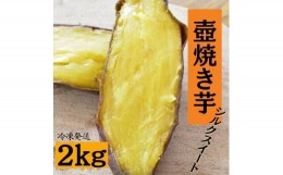 【ふるさと納税】壺焼き芋（2kg）シルクスイート