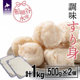 【ふるさと納税】船越谷水産自慢の「すり身」(500g×2P)[42-1118]