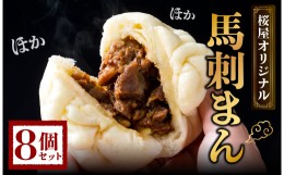 【ふるさと納税】馬刺しまん 8個 セット 1個あたり(110g~120g) 馬肉