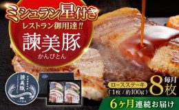 【ふるさと納税】【6回定期便】諫美豚のロースステーキセット800g / 諫美豚 ロース ロースステーキ ステーキ 豚肉 / 諫早市 / 株式会社土