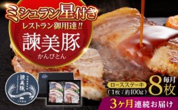 【ふるさと納税】【3回定期便】諫美豚のロースステーキセット800g / 諫美豚 ロース ロースステーキ ステーキ 豚肉 / 諫早市 / 株式会社土