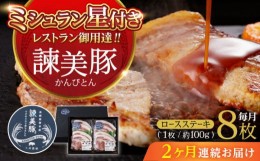 【ふるさと納税】【2回定期便】諫美豚のロースステーキセット800g / 諫美豚 ロース ロースステーキ ステーキ 豚肉 / 諫早市 / 株式会社土