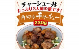 【ふるさと納税】三日寝かせたあめ色チャーシュースライス&角切りセット