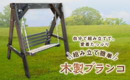 【ふるさと納税】組み立て簡単！木製ブランコ（1基）