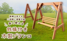 【ふるさと納税】鉄棒付き木製ブランコ（1基）