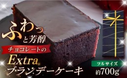 【ふるさと納税】EXTRAブランデーケーキ 1本 700g 五島市 / 菓子舗はたなか [PCK005]