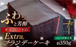 【ふるさと納税】EXTRAブランデーケーキ ハーフ 350g 五島市 / 菓子舗はたなか [PCK006]