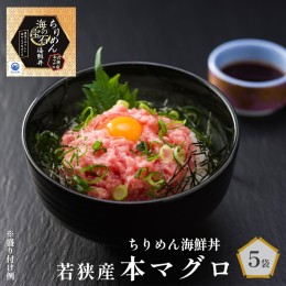 【ふるさと納税】海の宝石 ちりめん海鮮丼 若狭産 本マグロ 40g×5袋