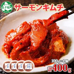 【ふるさと納税】2508. サーモンキムチ 100g×4個 鮭 キムチ 生食可 サーモン 海鮮 丼 無添加 ピリ辛 コチュジャン 漬け おかず ご飯のお