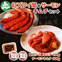 【ふるさと納税】2511. 紅ズワイ蟹 キムチ 100g サーモン キムチ 100g×2個 カニ かに 蟹 鮭 生食可 海鮮 ピリ辛 紅 ズワイガニ 紅ずわい