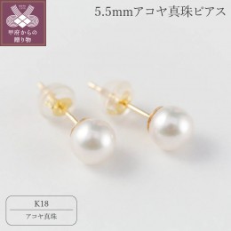【ふるさと納税】【K18】5.5mmアコヤ真珠ピアス