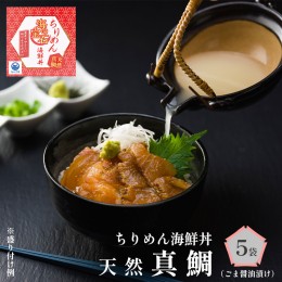 【ふるさと納税】海の宝石 ちりめん海鮮丼 天然真鯛 40g×5袋 出汁付き