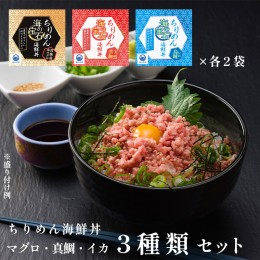 【ふるさと納税】海の宝石 ちりめん海鮮丼 詰め合わせセット 6袋 本マグロ・イカいくら・真鯛各２袋