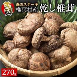 【ふるさと納税】【特撰】 椎葉村産 乾し椎茸 香? (こうこ) 270g【森のステーキ】