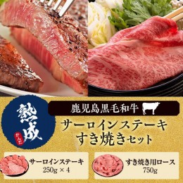 【ふるさと納税】JS-804 鹿児島県産黒毛和牛サーロインステーキ・すき焼きAセット 名産鹿児島和牛かんだ本店