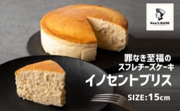 【ふるさと納税】濃厚スフレチーズケーキ「イノセントブリス」（15cm）