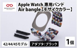 【ふるさと納税】Apple Watch 専用バンド 「Air bangle」 モザイクカラー（42 / 44 / 45モデル）アダプタ ブラック [E-03402a]