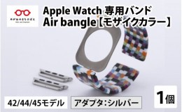 【ふるさと納税】Apple Watch 専用バンド 「Air bangle」 モザイクカラー（42 / 44 / 45モデル）アダプタ シルバー [E-03402b]