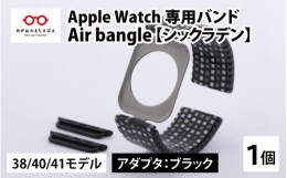 【ふるさと納税】Apple Watch 専用バンド 「Air bangle」 シックラデン（38 / 40 / 41モデル）アダプタ ブラック [E-03403a]