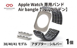 【ふるさと納税】Apple Watch 専用バンド 「Air bangle」 シックラデン（38 / 40 / 41モデル）アダプタ シルバー [E-03403b]