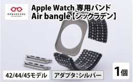 【ふるさと納税】Apple Watch 専用バンド 「Air bangle」 シックラデン（42 / 44 / 45モデル）アダプタ シルバー [E-03404b]