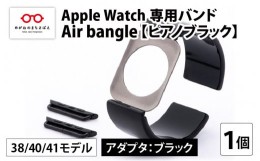 【ふるさと納税】Apple Watch 専用バンド 「Air bangle」 ピアノブラック（38 / 40 / 41モデル）アダプタ ブラック [E-03405a]