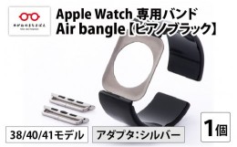 【ふるさと納税】Apple Watch 専用バンド 「Air bangle」 ピアノブラック（38 / 40 / 41モデル）アダプタ シルバー [E-03405b]