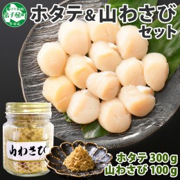 【ふるさと納税】1408. ホタテ 貝柱 100g×3袋 計300g 山わさび醤油漬け 1瓶 ほたて ホタテ 帆立 小分け 玉冷 お刺身 薬味 辛味 調味料 