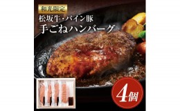 【ふるさと納税】和光限定 松坂牛・パイン豚 手ごねハンバーグ 4個