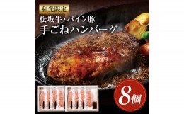 【ふるさと納税】和光限定 松坂牛・パイン豚 手ごねハンバーグ 8個