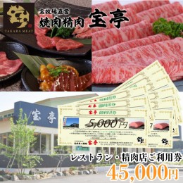 【ふるさと納税】【M-363】宝牧場直営　宝亭本店　レストラン・精肉店　ご利用券 45,000円［高島屋選定品］